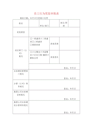 员工行为奖惩审批表.docx