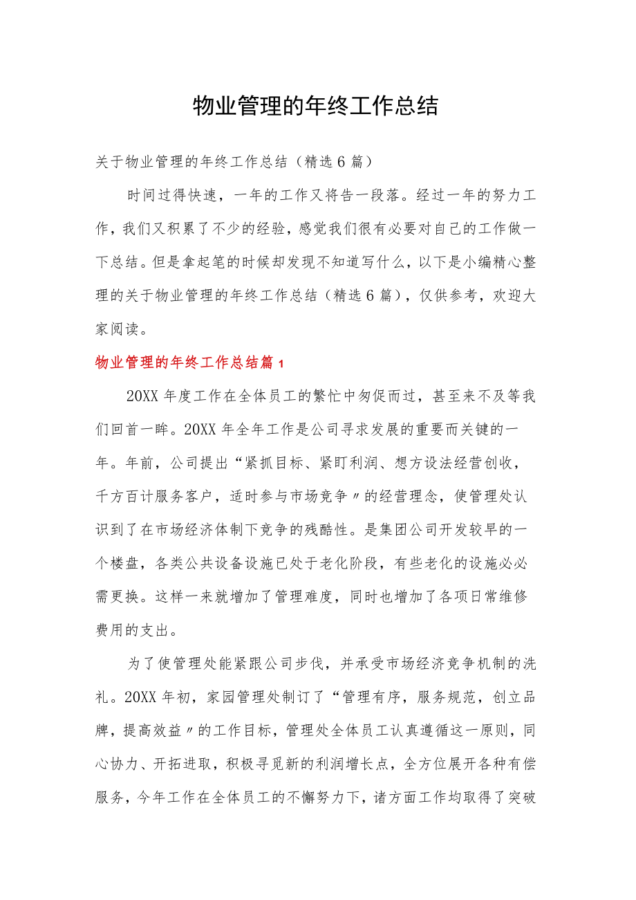 物业管理年终工作总结汇编（41页）.docx_第1页