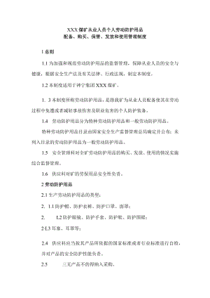 煤矿从业人员个人劳动防护用品配备、购买、保管、发放和使用管理制度.docx