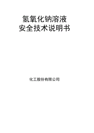 氢氧化钠安全技术说明书.docx