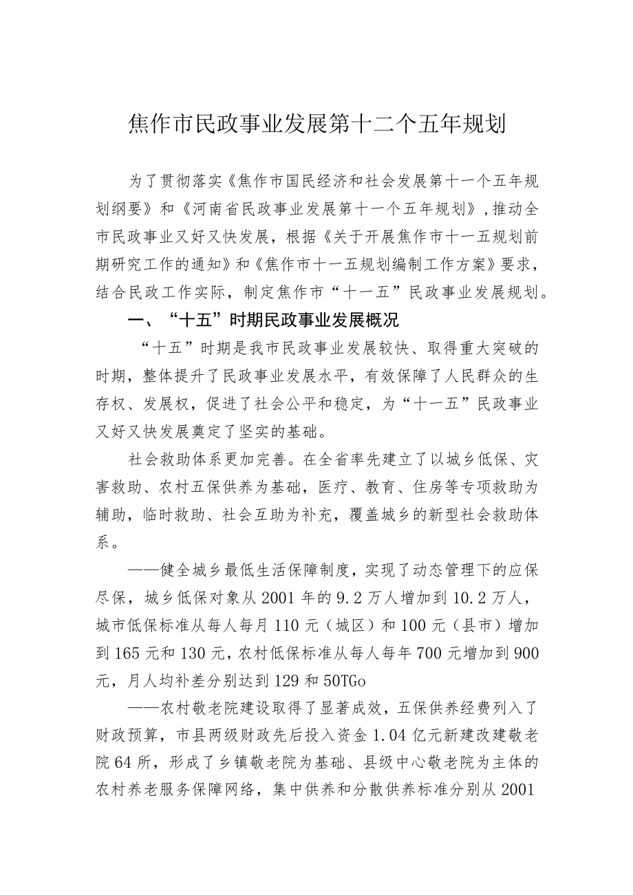 焦作市民政事业发展第十二个五年规划.docx_第1页