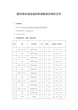 图书馆水电改造材料采购项目询价文件.docx