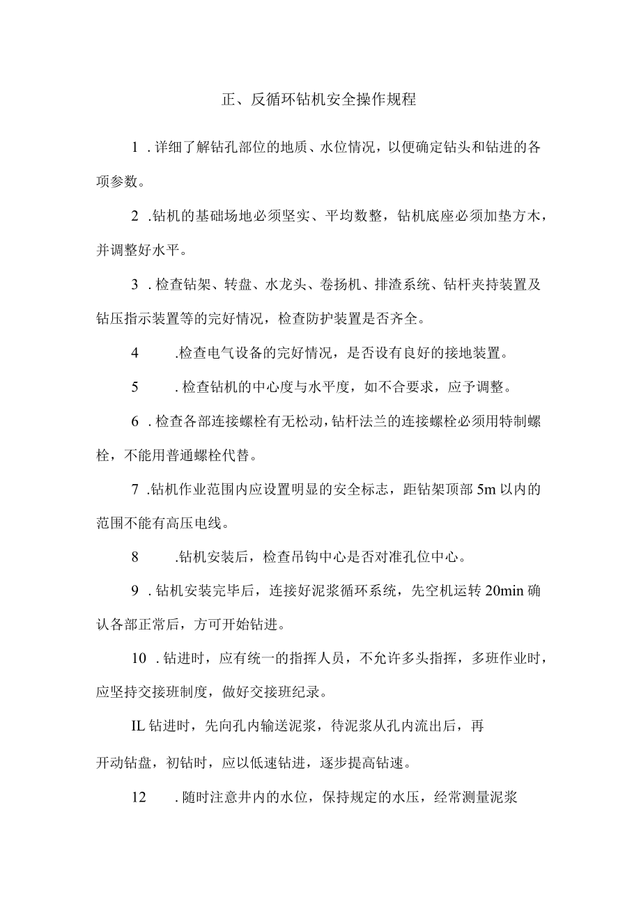 正、反循环钻机安全操作规程.docx_第1页