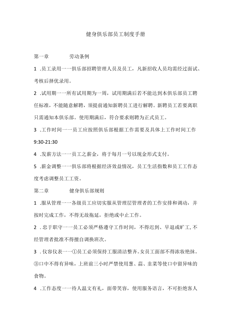 健身俱乐部员工制度手册.docx_第1页