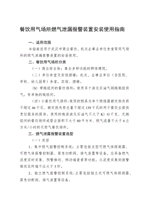 餐饮用气场所燃气泄漏报警装置安装使用指南.docx