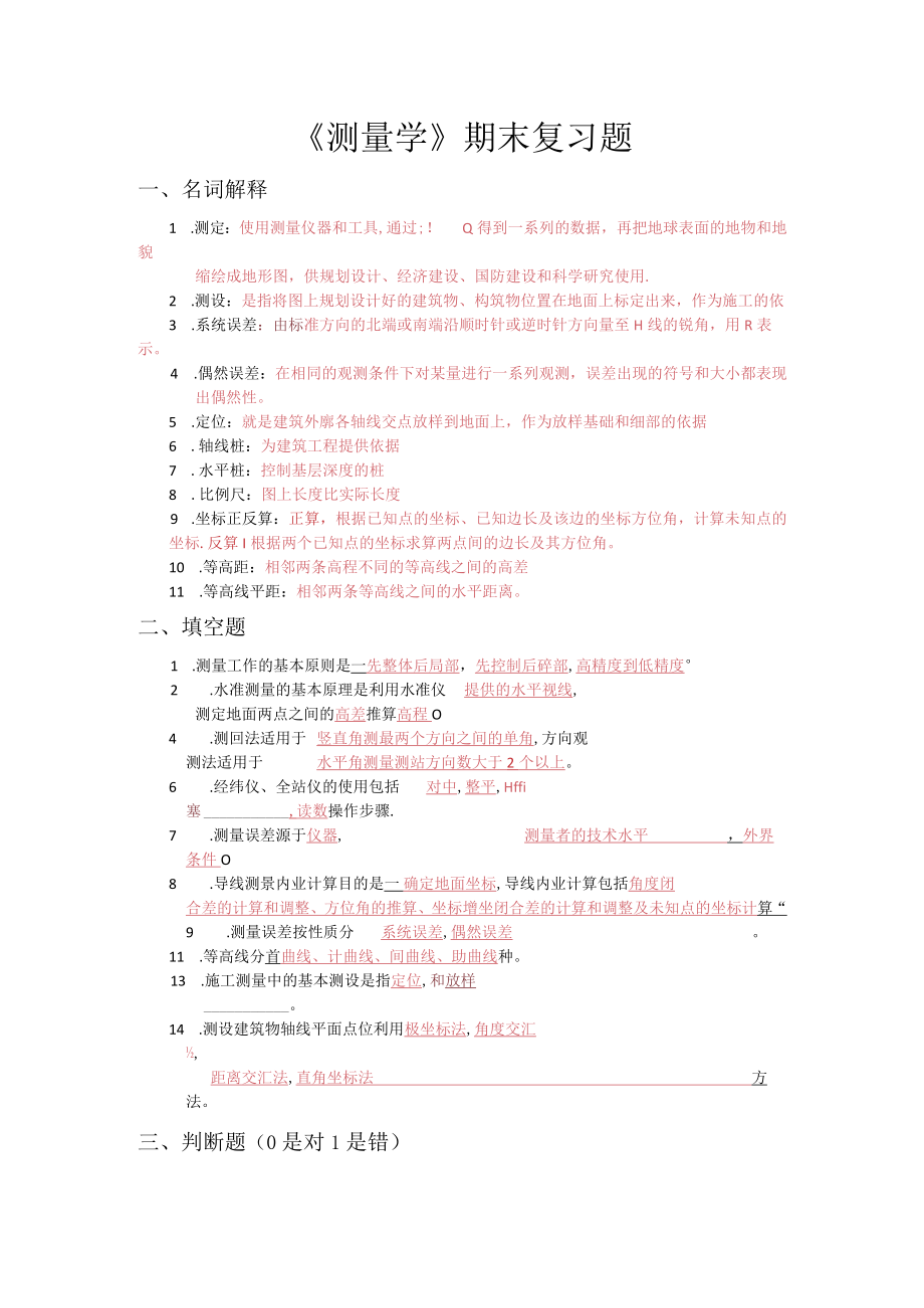 测量学复习题.docx_第1页