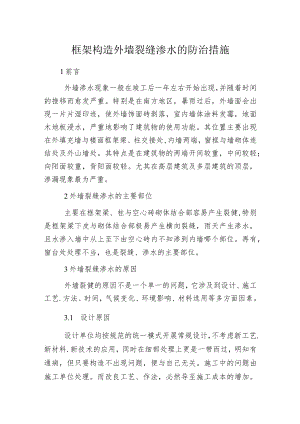 框架构造外墙裂缝渗水的防治措施.docx