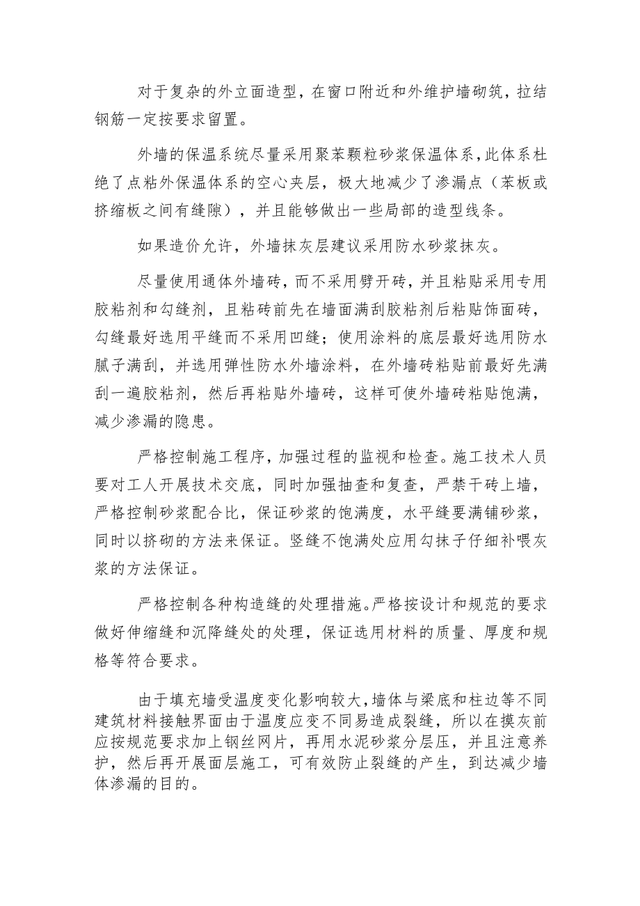 框架构造外墙裂缝渗水的防治措施.docx_第3页