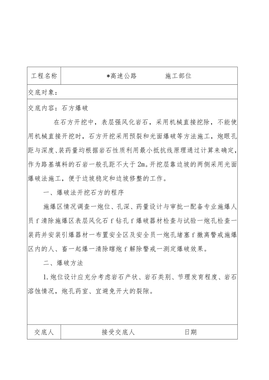 爆炮施工技术交底.docx_第1页