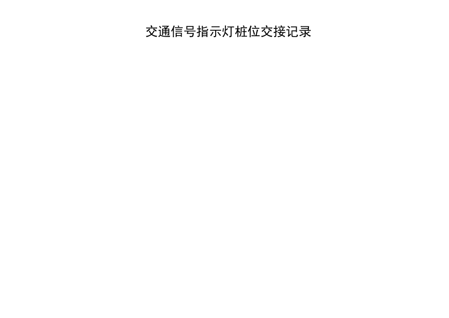 灯具测量定桩记录表.docx_第3页