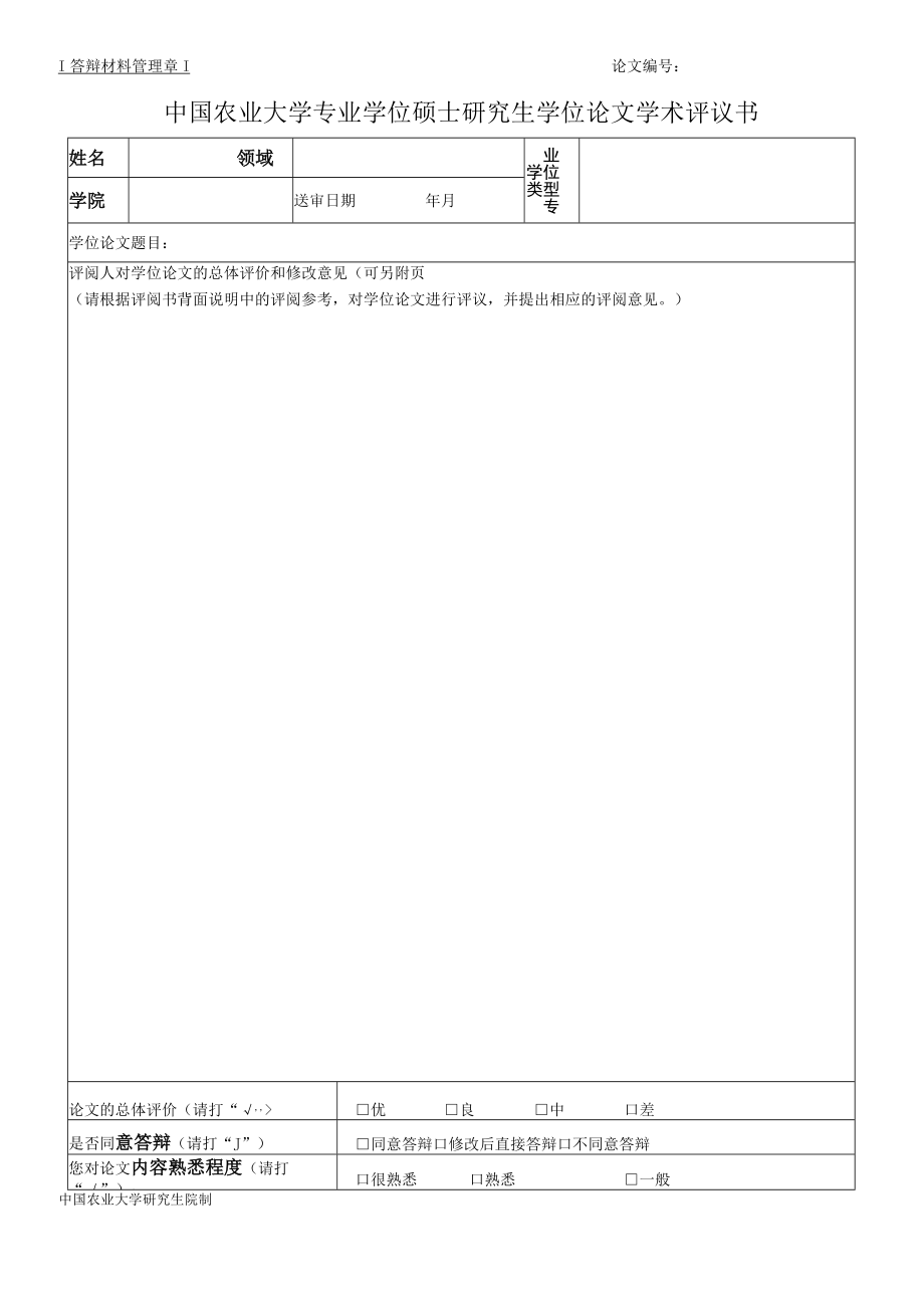 答辩材料管理章论文中国农业大学专业学位硕士研究生学位论文学术评议书.docx_第1页