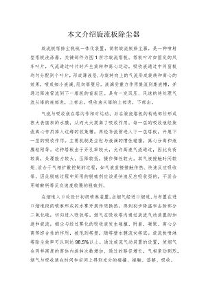 本文介绍旋流板除尘器.docx