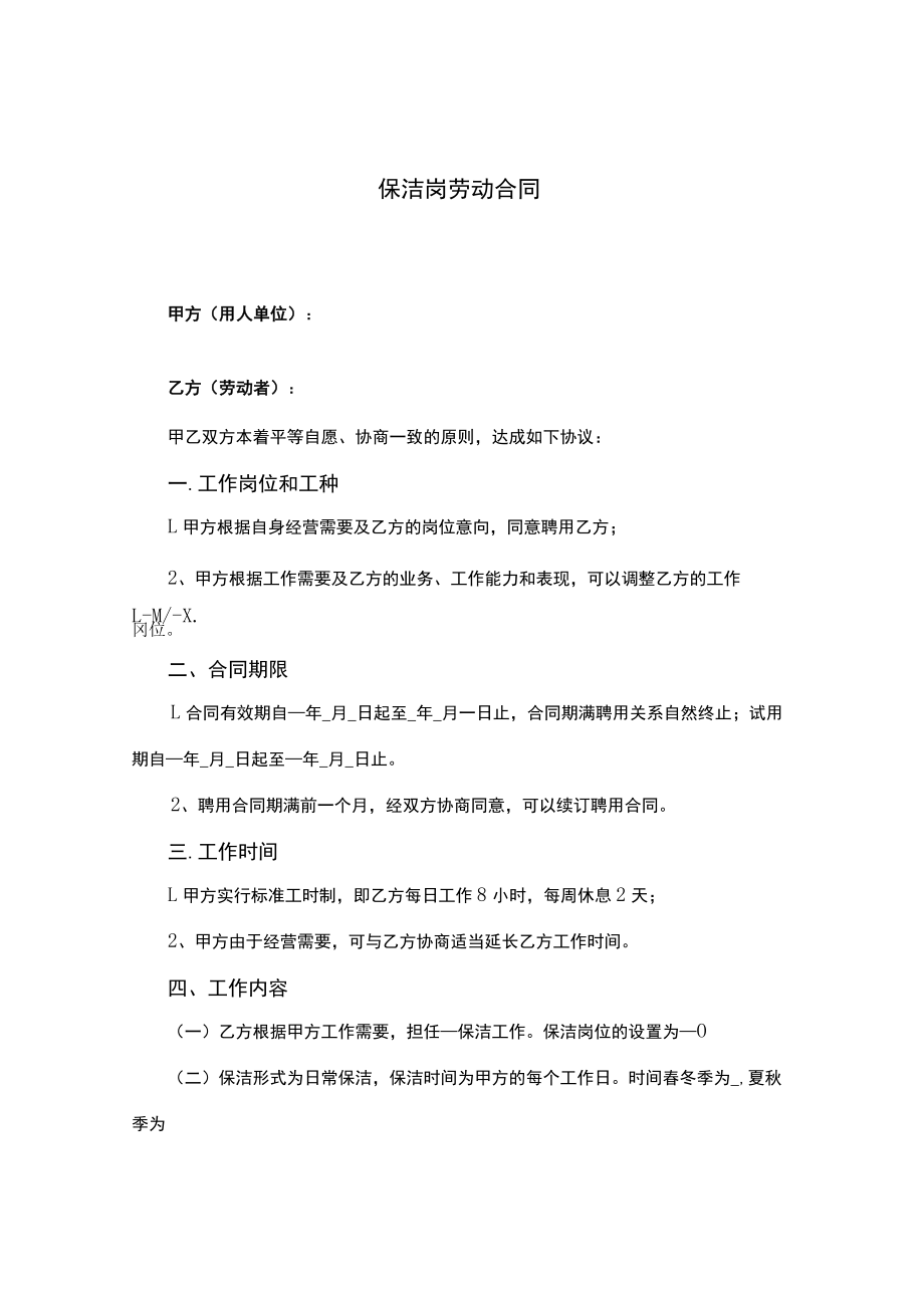 保洁岗劳动合同.docx_第1页