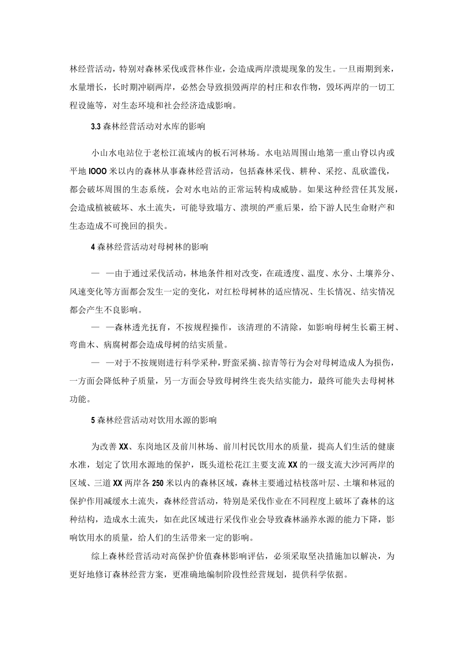 森林经营活动对高保护价值森林的影响评估.docx_第3页