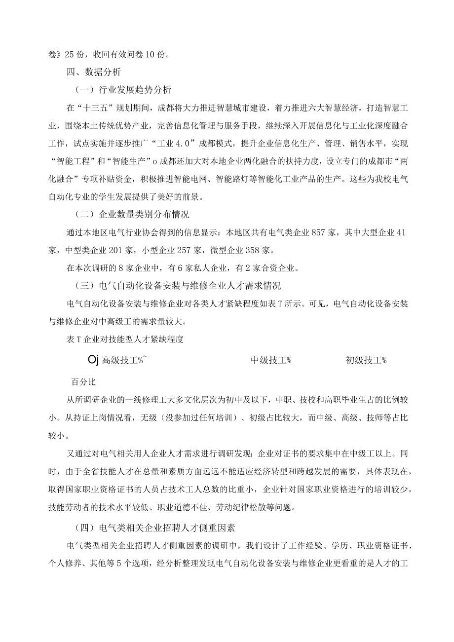 电气自动化设备安装与维修专业人才需求调研及岗位能力分析报告.docx_第3页