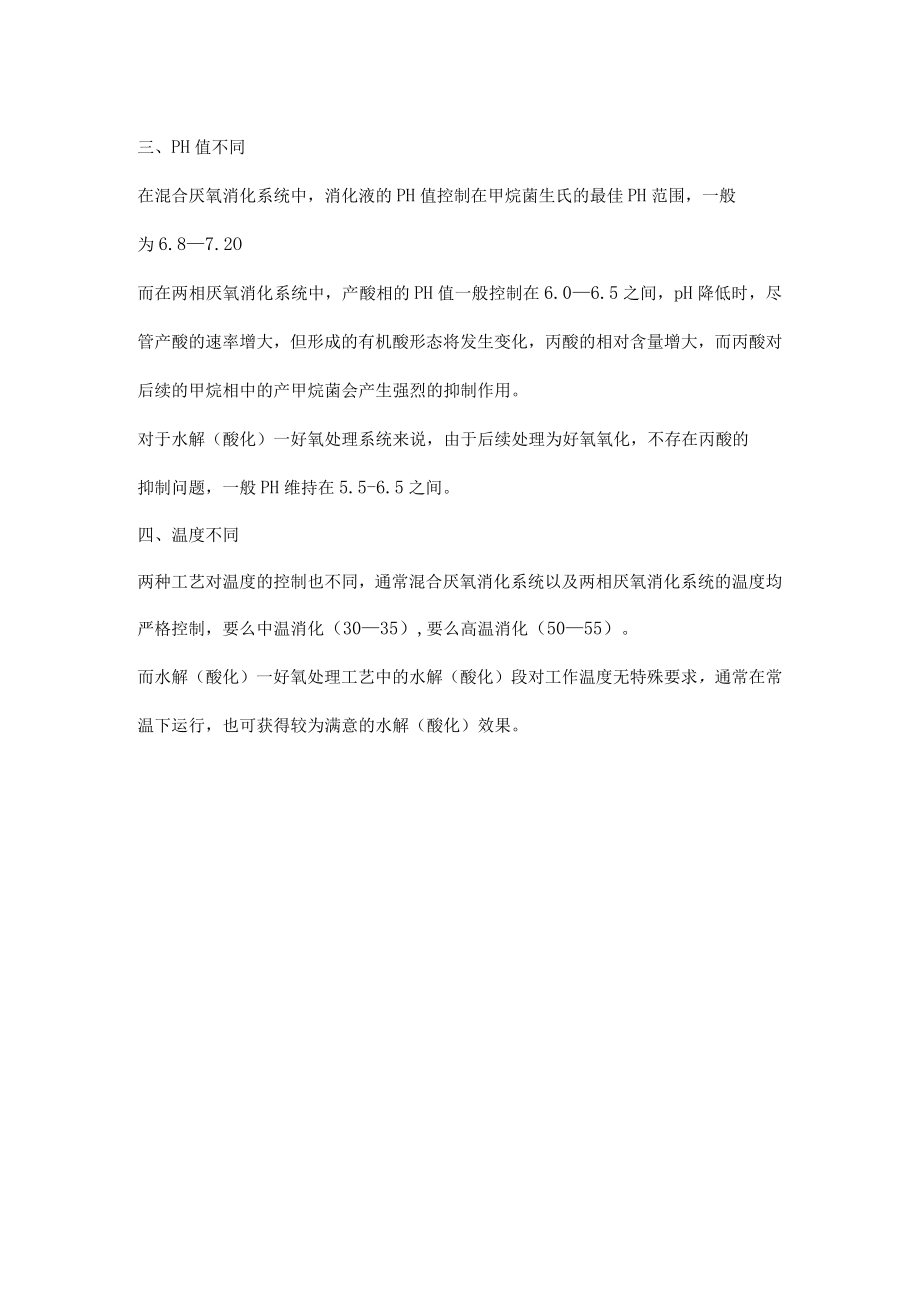 水解酸化和厌氧工艺的区别.docx_第2页