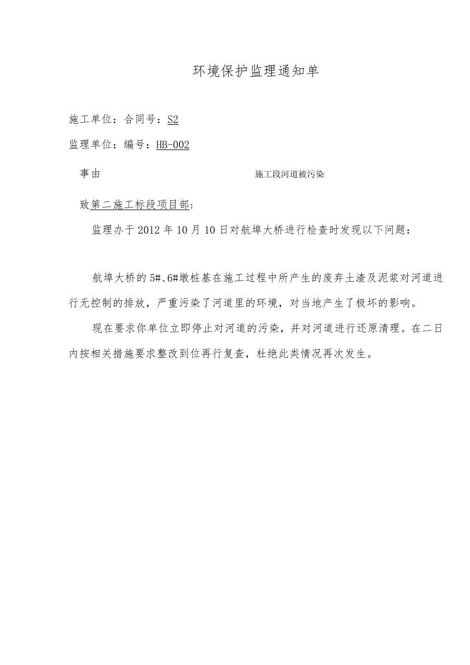 环境保护监理通知单.docx_第1页