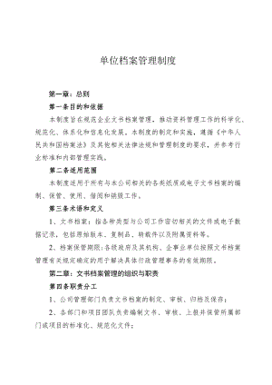 单位档案管理制度.docx