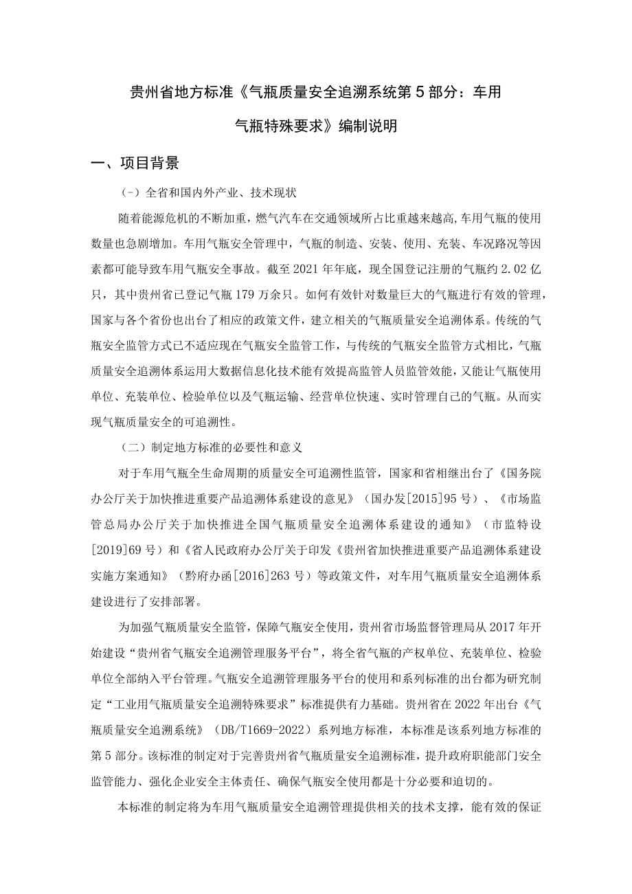 气瓶质量安全追溯系统第5部分车用气瓶特殊要求编制说明.docx_第1页