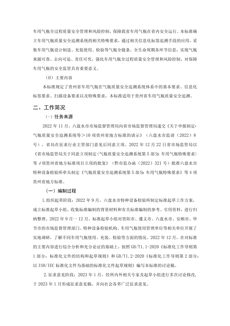 气瓶质量安全追溯系统第5部分车用气瓶特殊要求编制说明.docx_第2页