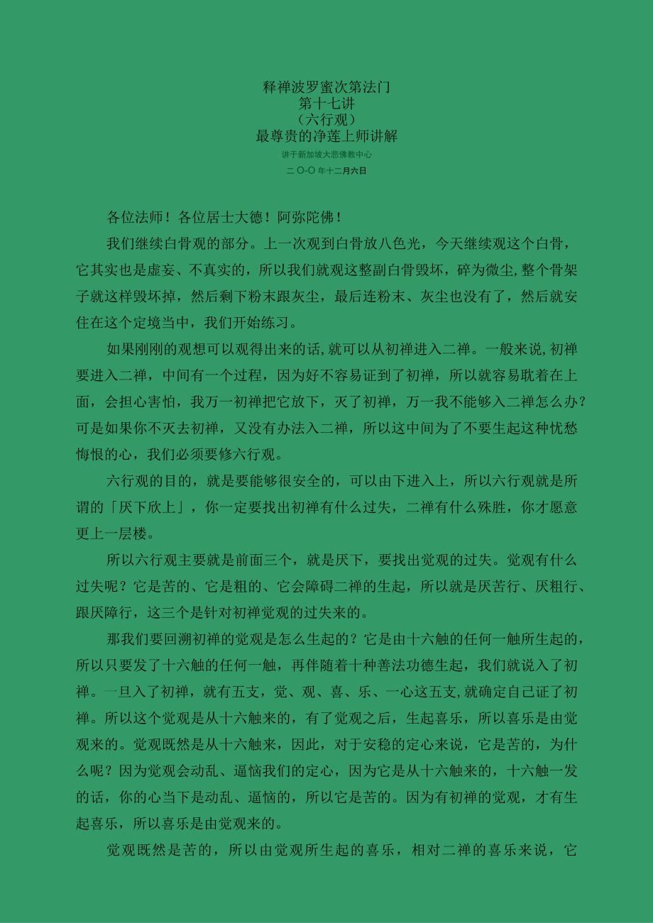 释禅波罗蜜次第法门第十七讲.docx_第1页