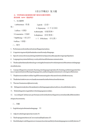 滨州学院《语言学概论》期末考试复习题及参考答案.docx