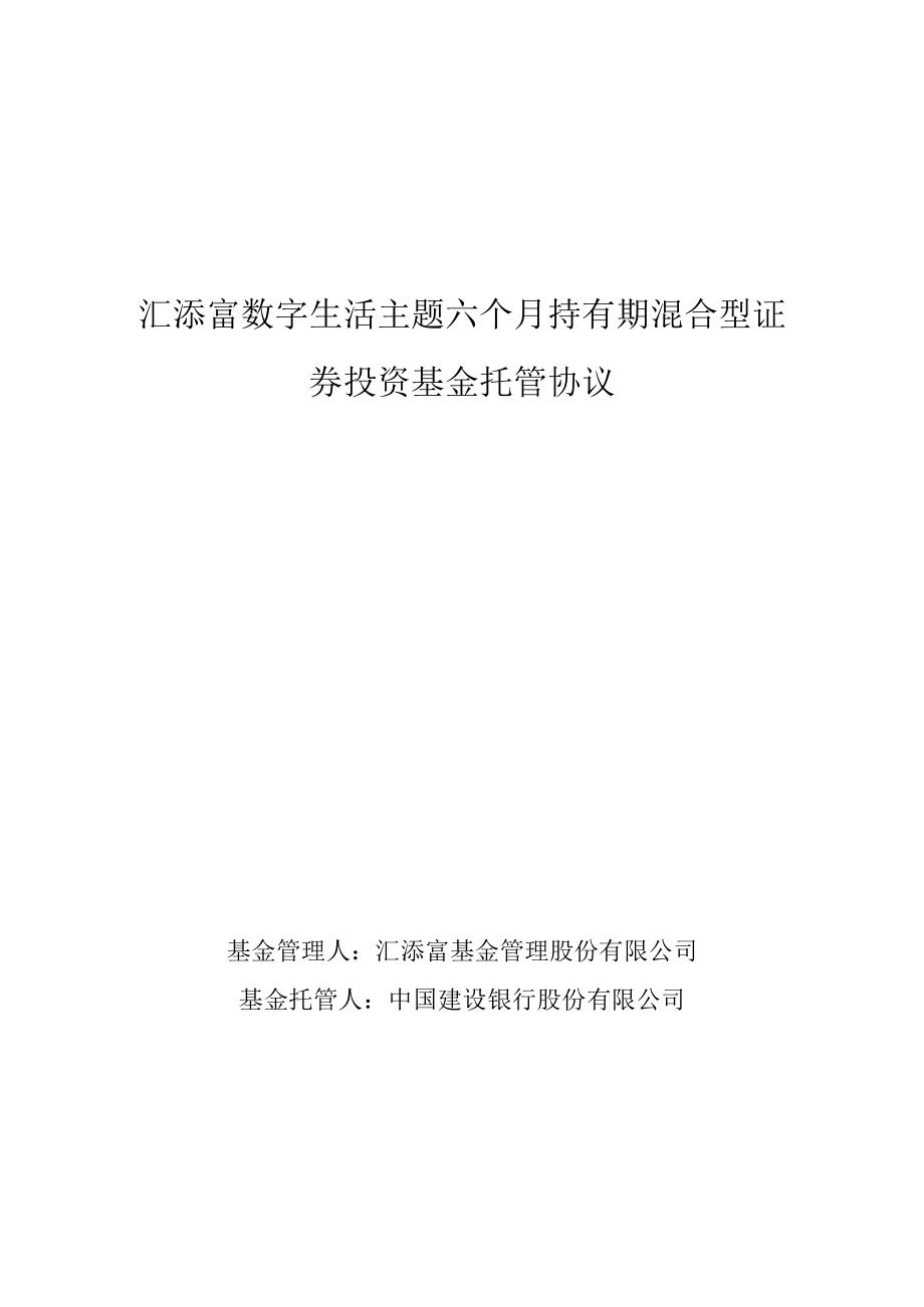 汇添富数字生活主题六个月持有期混合型证券投资基金托管协议.docx_第1页