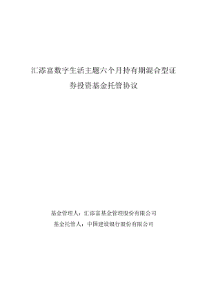 汇添富数字生活主题六个月持有期混合型证券投资基金托管协议.docx