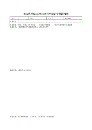 西安医学院xx学院本科毕业论文开题报告.docx