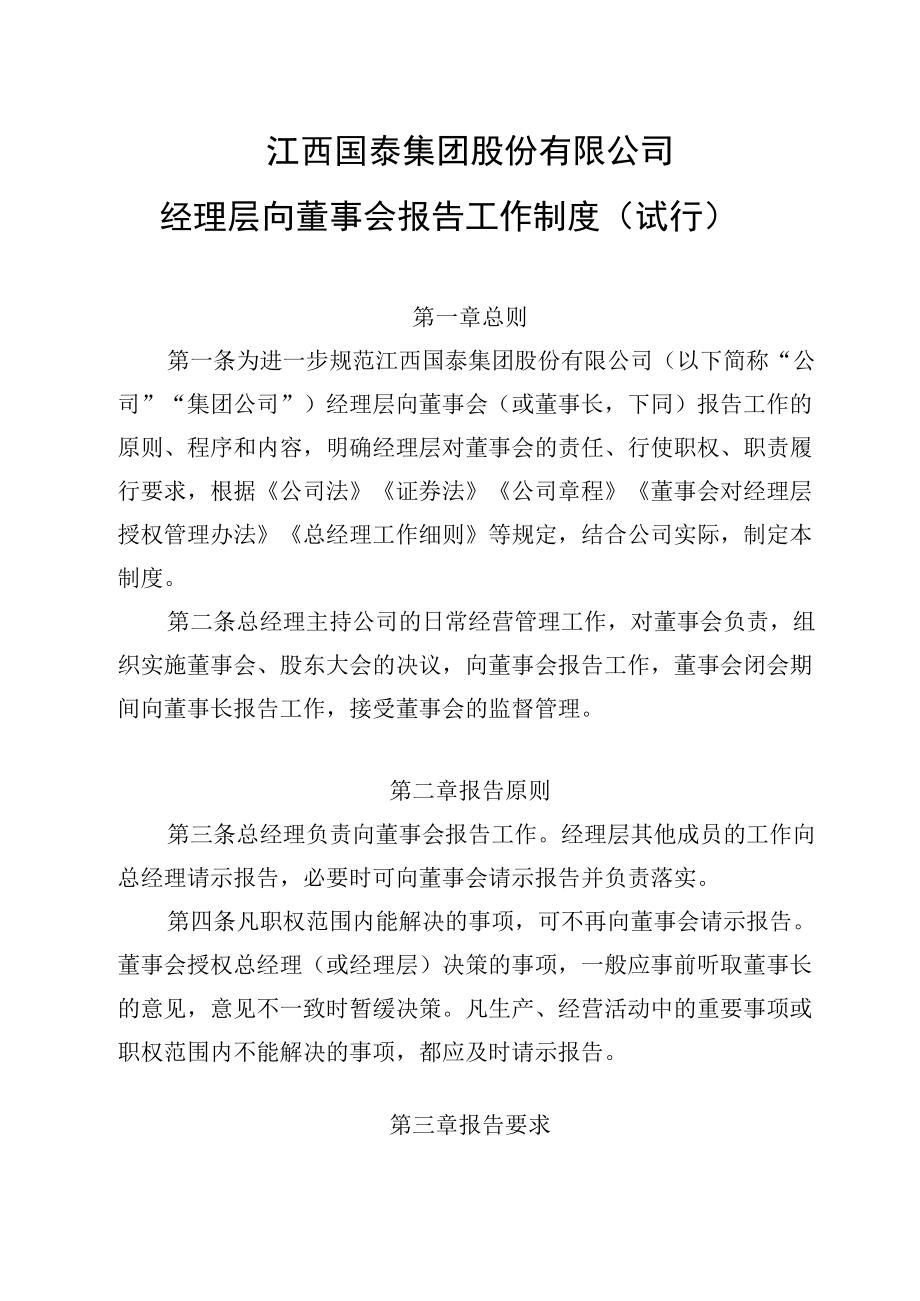 江西国泰集团股份有限公司经理层向董事会报告工作制度（试行）.docx_第1页