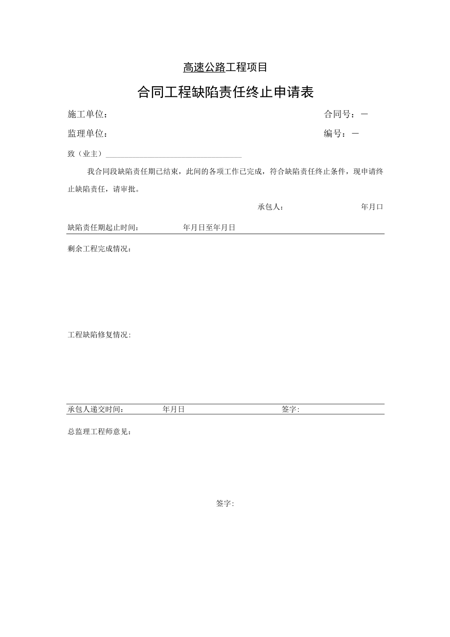 高速公路工程项目-合同工程缺陷责任终止申请表.docx_第1页