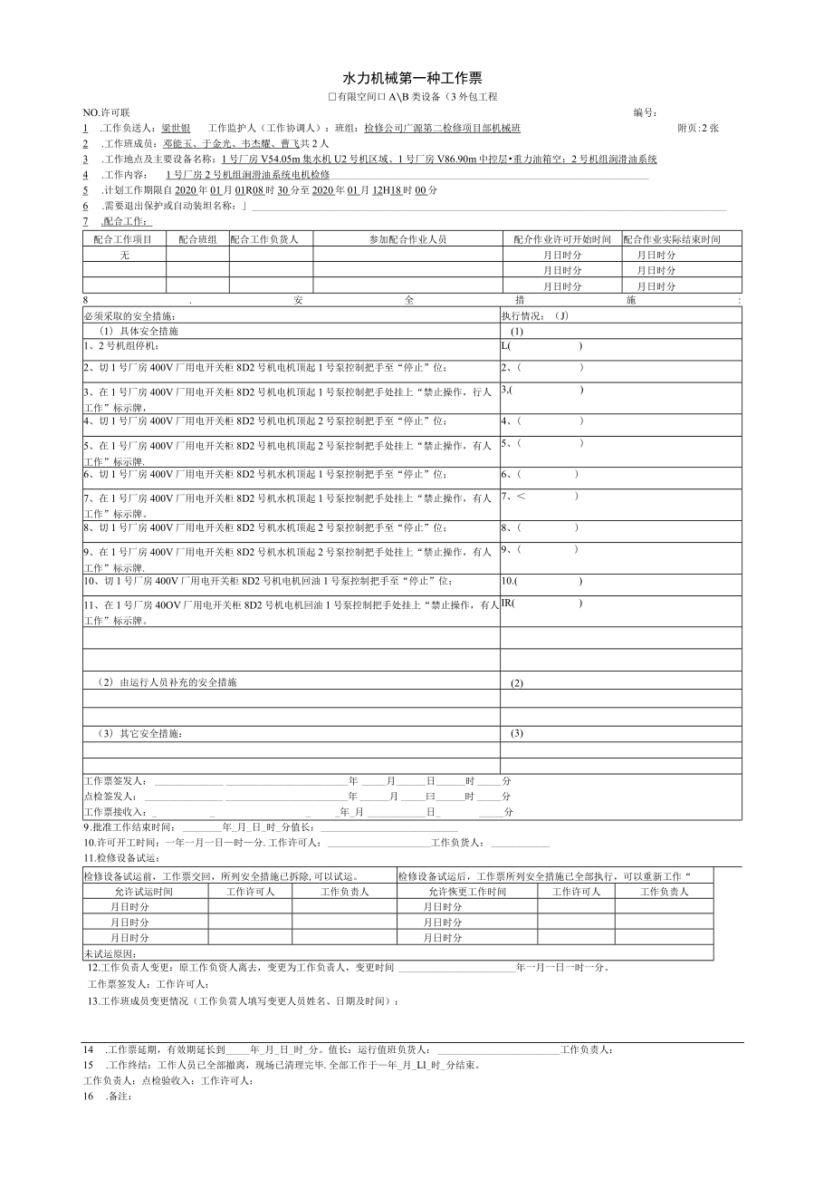 江口号机组润滑油系统检修工作一种票.docx_第1页