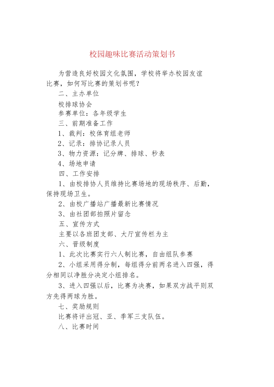 校园趣味比赛活动策划书.docx_第1页