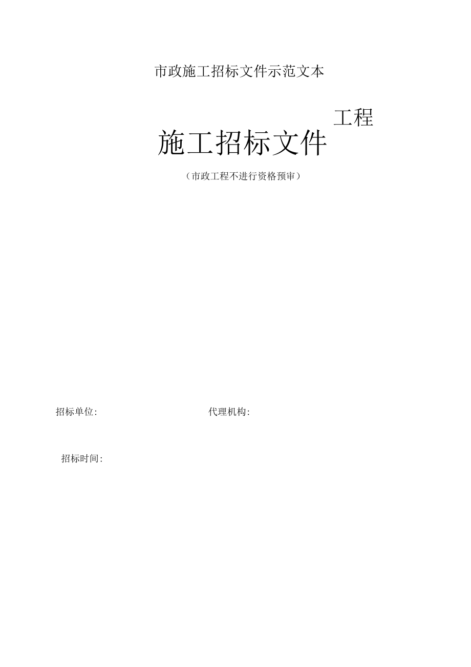 市政施工招标文件示范文本.docx_第1页