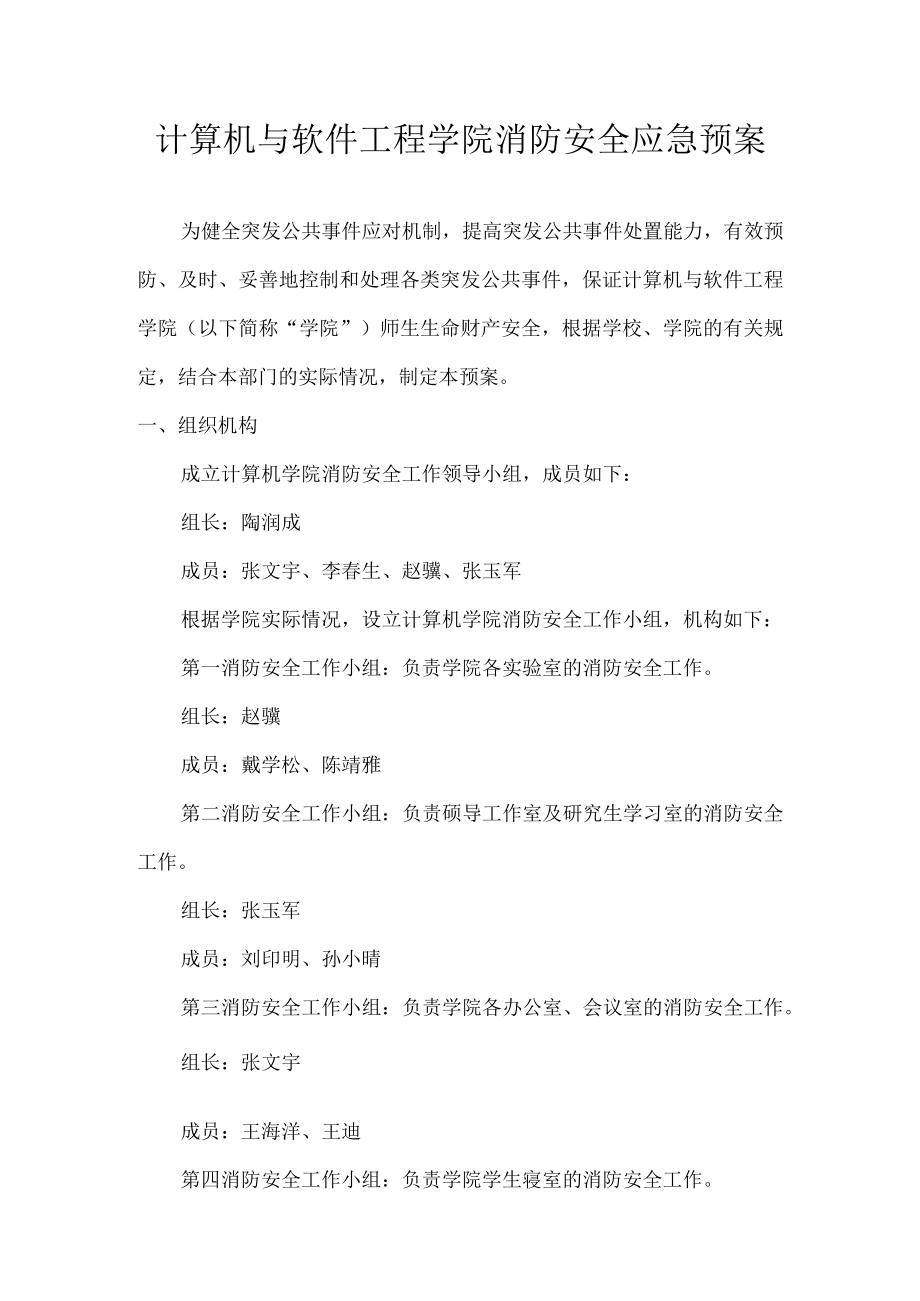 计算机与软件工程学院消防安全应急预案.docx_第1页