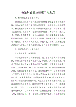 桥梁钻孔灌注桩施工的要点.docx