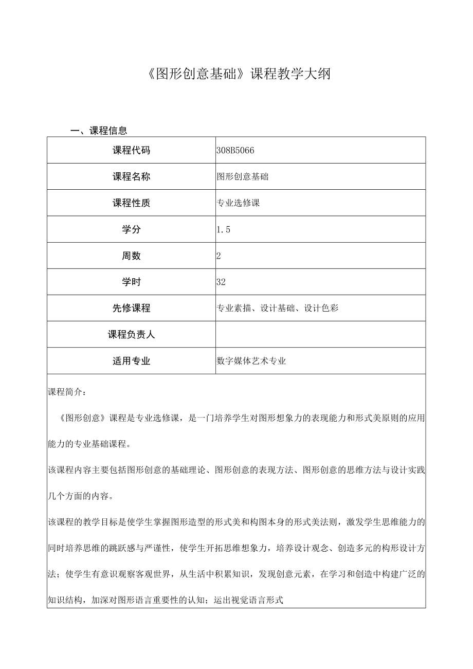 《图形创意基础》课程教学大纲.docx_第1页