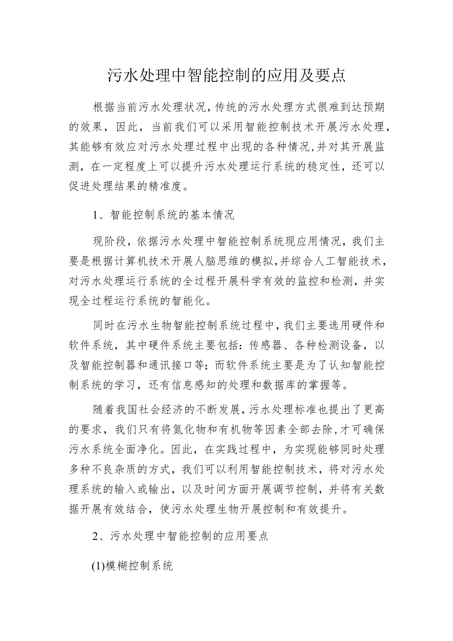 污水处理中智能控制的应用及要点.docx_第1页