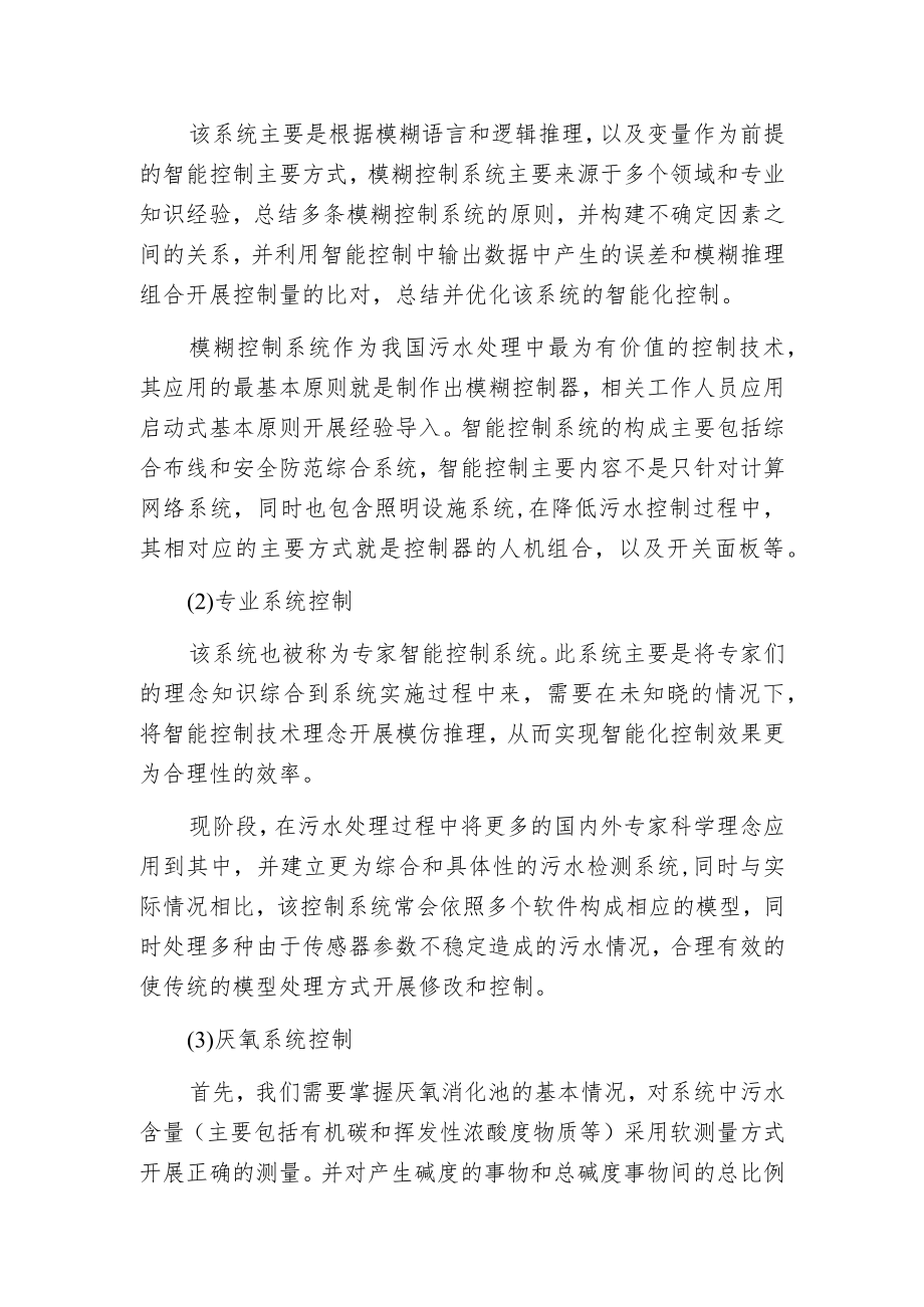 污水处理中智能控制的应用及要点.docx_第2页