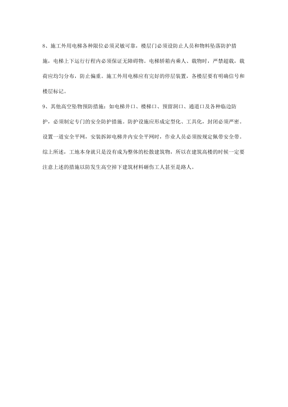 物体打击预防措施.docx_第2页