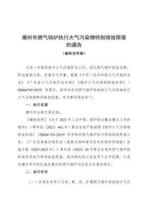 潮州市燃气锅炉执行大气污染物特别排放限值的通告（编制说明稿）.docx