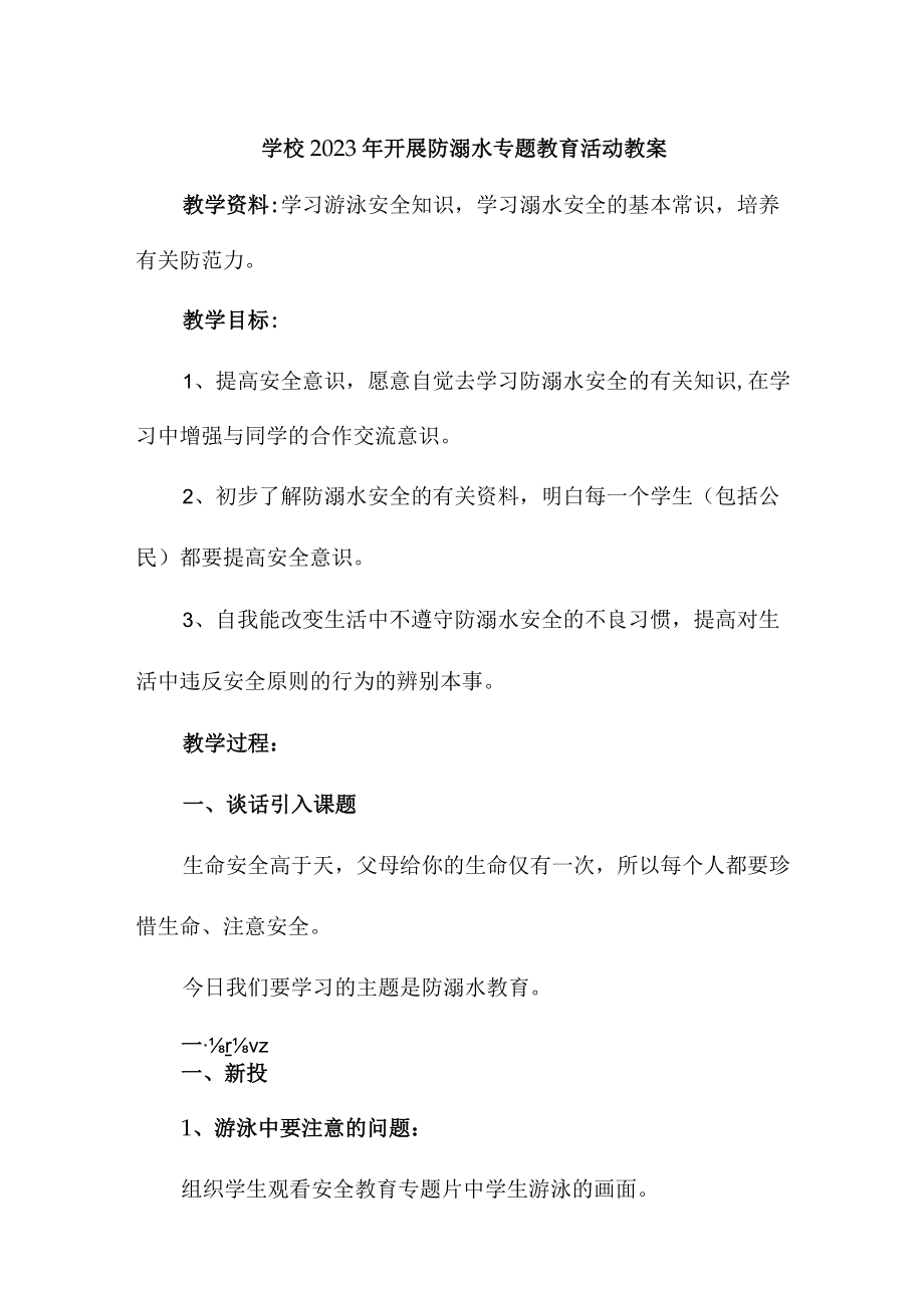 实验小学202年开展防溺水专题教育活动教案 （4份）.docx_第1页