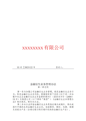 22.金融衍生业务管理办法.docx