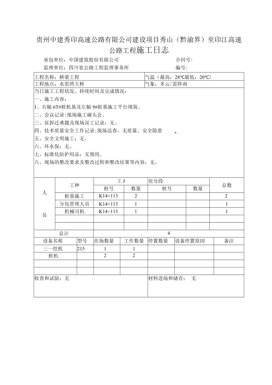 水窑湾大桥施工日志（2018.4月).docx_第1页