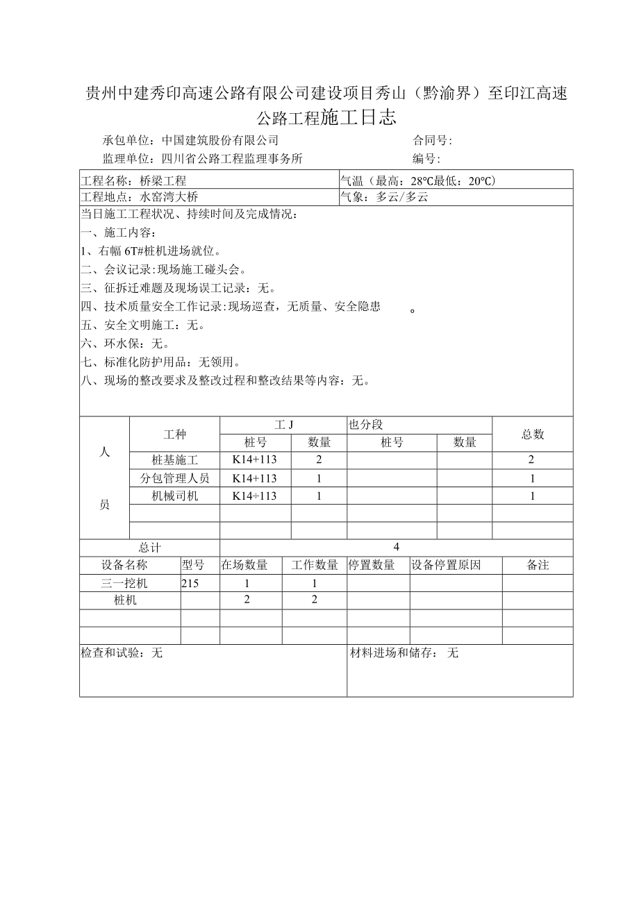 水窑湾大桥施工日志（2018.4月).docx_第2页