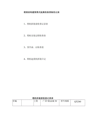 框架结构建筑塔式起重机检查验收记录.docx