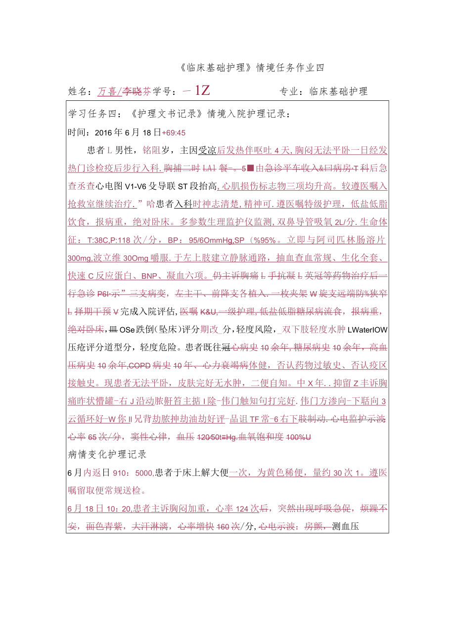 《临床基础护理》情境任务作业四.docx_第1页