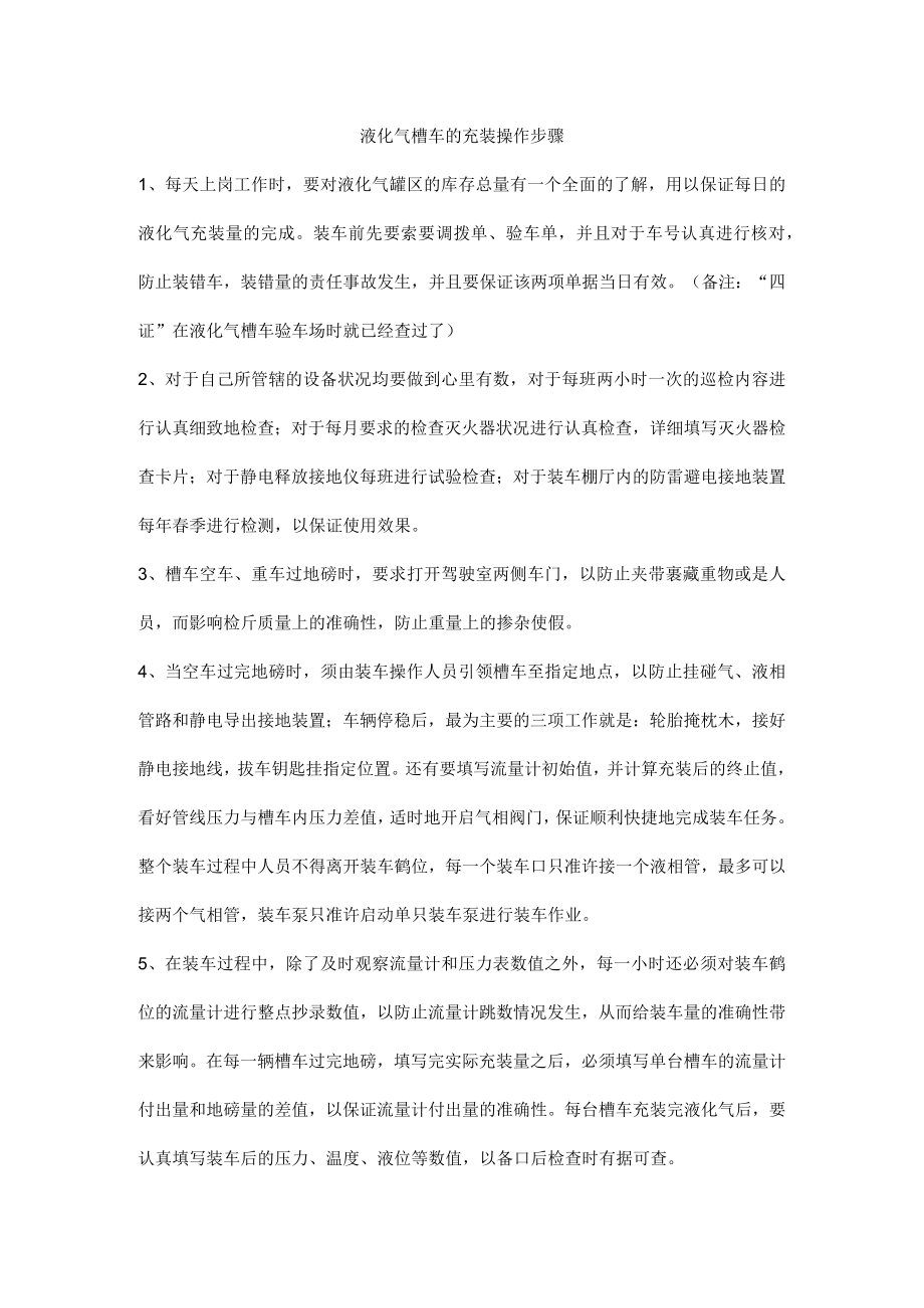 液化气槽车的充装操作步骤.docx_第1页