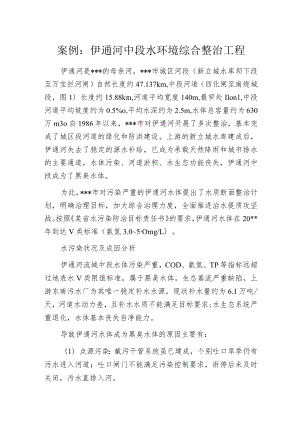 案例：伊通河中段水环境综合整治工程.docx