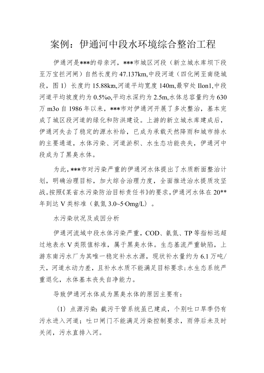 案例：伊通河中段水环境综合整治工程.docx_第1页